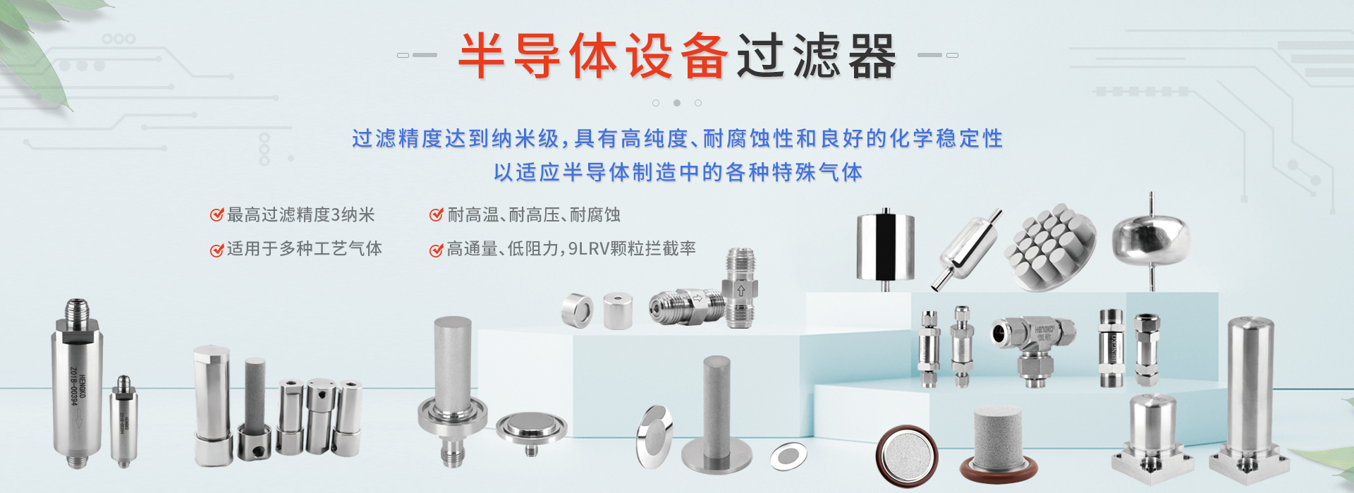 半導(dǎo)體過(guò)濾器